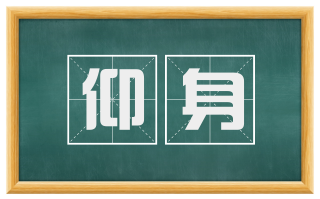 仰身