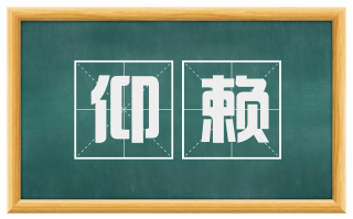 仰赖