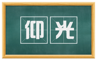 仰光