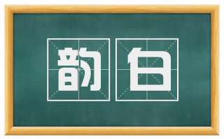 韵白
