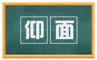 仰面