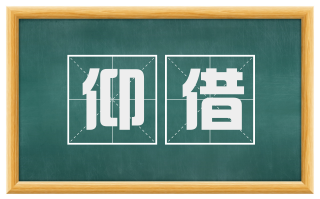 仰借