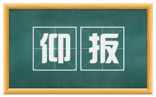 仰扳