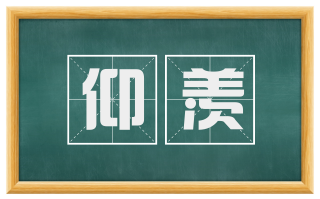 仰羡