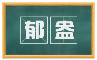 郁盎