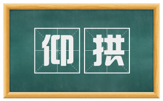 仰拱