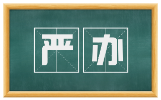 严办