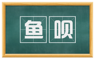 鱼呗
