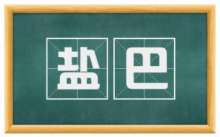盐巴