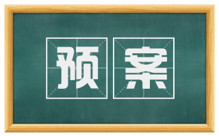 预案