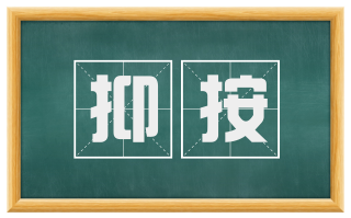 抑按