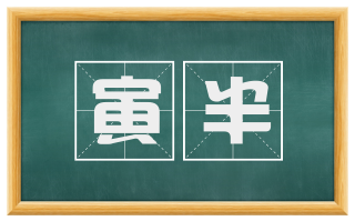 寅半