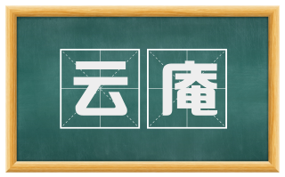 云庵