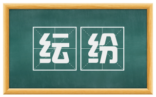纭纷