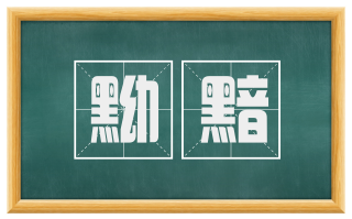 黝黯