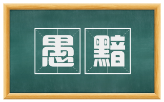 愚黯