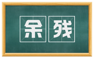 余残