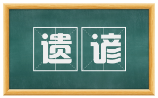 遗谚