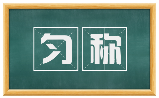 匀称