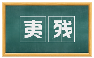 夷残