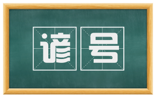 谚号