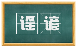 谣谚