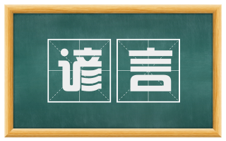 谚言