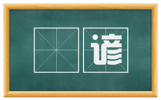 謡谚