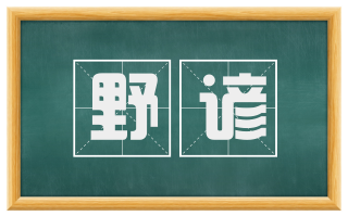 野谚