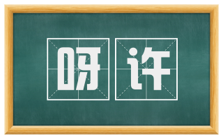 呀许