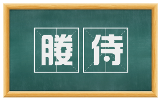 媵侍
