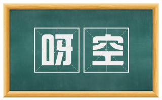 呀空