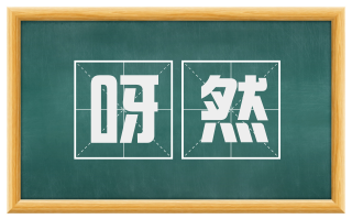 呀然