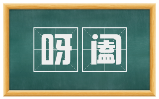 呀阖