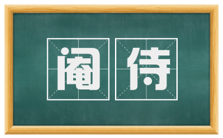 阉侍