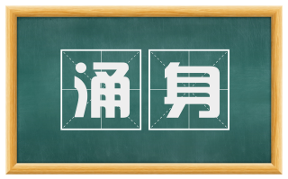 涌身