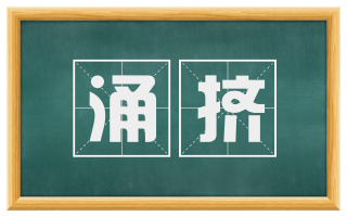 涌挤