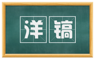 洋镐