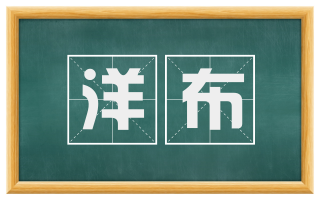 洋布