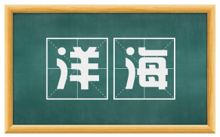 洋海