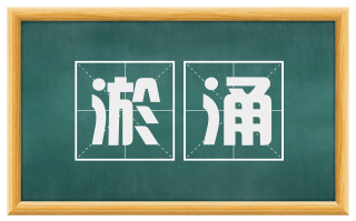 淤涌