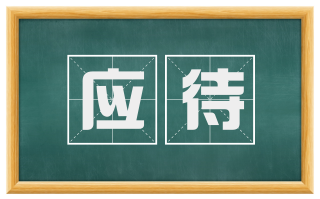 应待