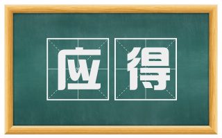 应得