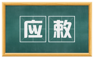 应敕