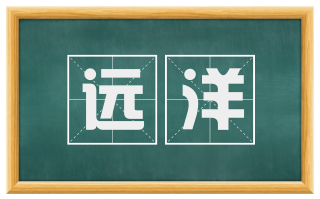 远洋