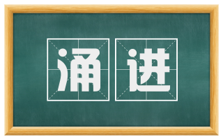 涌进