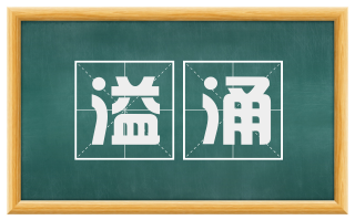 溢涌
