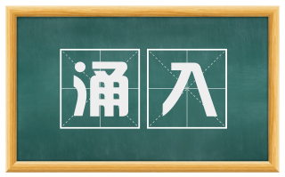 涌入
