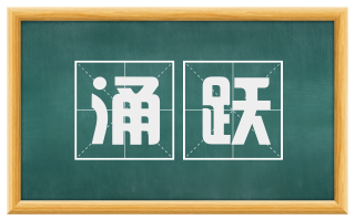 涌跃