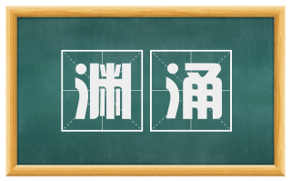 渊涌
